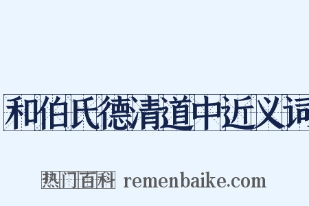和伯氏德清道中近义词是什么意思的图片
